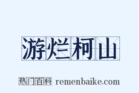 游烂柯山是什么意思的图片